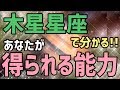 【木星星座】いて座のルーラー（守護星）12年に一度のラッキーをもたらす星「木星」ってどんな星？【惑星星座】