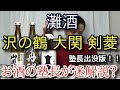 【灘酒　3銘柄！！】【沢の鶴・大関・剣菱】お酒　実況　特別版　灘酒　3銘柄！！