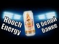 Hooch Energy в БЕЛОЙ банке