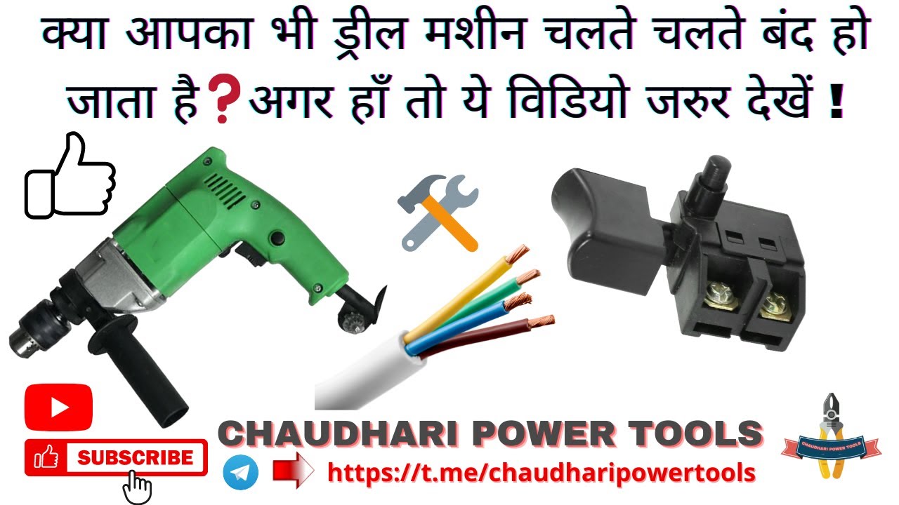 how to Repair drill machine at Home In Hindi ! drill machine switch repair ! drill machine