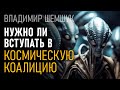 @ProtoHistory - Нужно ли вступать в Космическую Коалицию? Шемшук Владимир