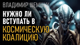 @ProtoHistory - Нужно ли вступать в Космическую Коалицию? Шемшук Владимир