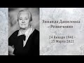 Траурное служение памяти Зинаиды Даниловны Резниченко