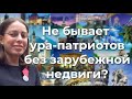 Не бывает ура-патриотов без зарубежной недвиги?