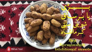 Beji Kermanshah traditional Sweets | بــــــــــــــژی،شیرینی سنتی کرمانشاه