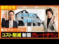 【建売住宅】こんな部位までコスト削減！？品質低下と安全性が心配？飯田グループホールディングス＆ケイアイスター不動産の実例写真で比較！
