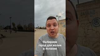 Как выбрать город для жизни в Испании?