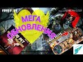 ФРИ ФАЕР!!!🔥МЕГА ОБНОВА🔥ӨТЕ КЕРЕМЕТ😱ЖАҢА ПРОСУСК ЖӘНЕ ЖАҢАЛЫҚТАР ⚡🇰🇿