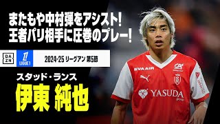 【伊東純也（スタッド・ランス）PSG戦プレー集】2戦連続で中村弾をお膳立て！90分間、王者パリ相手に圧巻のプレー！｜2024-25 リーグアン第5節