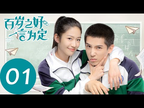 ENG SUB【百岁之好，一言为定 Forever Love】EP01 | 当学霸遇学渣，上演英雄救美（王安宇、向涵之）