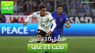 العربية رياضة | أفضل 10 لاعبين تحت 21 عامًا
