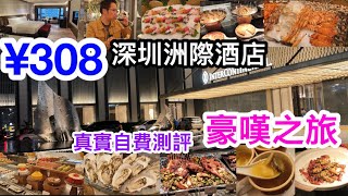 豪嘆¥308食足3.5小時深圳洲際酒店自助晚餐 蠔之夜品嚐三款蠔有生又有熟 推介正宗佛跳牆 紅酒香檳雞尾酒手工啤任飲 寶安國際會展中心洲際酒店享受之旅 自費測評