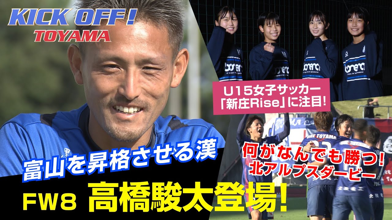 富山ファミリーみんなで戦う Fw8 高橋 駿太が登場 Kick Off Toyama キックオフとやま 22年11月13日放送回 Youtube