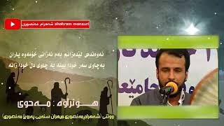 هۆنراوه‌ مه‌حوی به‌چاوی سه‌ر خودا بینه‌ به‌چاوی دڵ خودا زانه‌ شه‌هرام مه‌نصوری