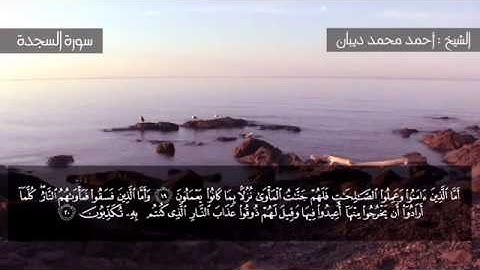سورة السجدة برواية حفص عن عاصم للقارئ الشيخ أحمد ديبان
