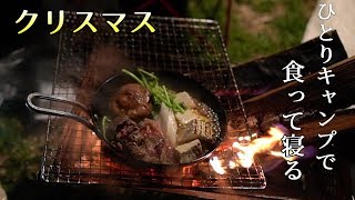 クリスマスはソロキャンプツーリング！焚き火ですき焼き（モトブログ）