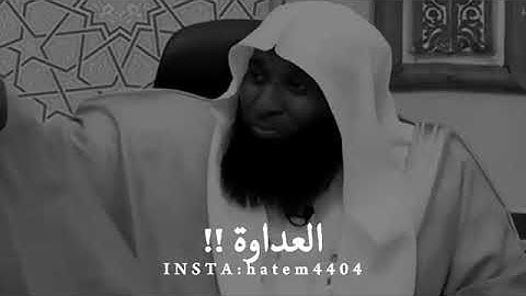 #القرآن الكريم # الحديث النبوي الشريف # السنة النبوية العداوة