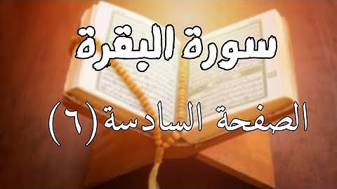 سورة البقرة الصفحة السادسة (٥) مع مؤشر القلم