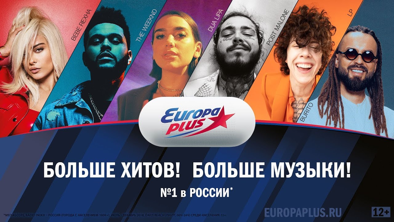 Плюсы популярной музыки. Европа плюс. Европа плюс реклама. Реклама на радио Европа плюс. Европа плюс баннер.