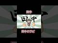 これは田中のサビ　#立秋ちょこ #石王マサト #hard #音ゲー