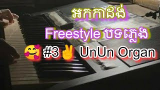 ខ្មែរអកកាដង់ Freestyle 03 ? UnUn Organ