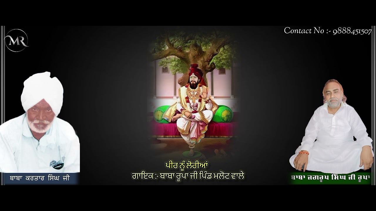 ਪੀਰਾਂ ਦਾ ਨਵਾ ਜੱਸ(ਪੀਰ ਨੂੰ ਲੌਰੀਆ)ਗਾਇਕ ਬਾਬਾ ਰੂਪਾ ਜੀ #punjabi #jaisaiji #duet #darbar #song #oldisgold