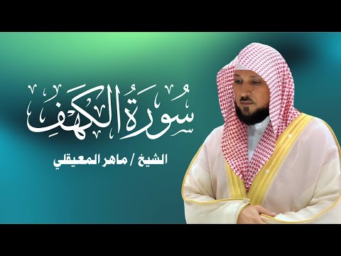 سورة الكهف كاملة للشيخ ماهر المعيقلي أجمل تلاوة في يوم الجمعة المباركة   