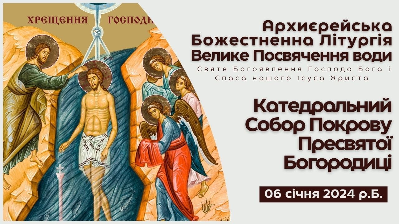 Святе Богоявлення Господа Бога і Спаса нашого Ісуса Христа - YouTube