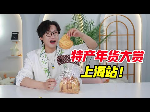 上海人过年必备？特产年货大赏！！！【网不红萌叔Joey】