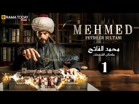 حصرياا الحلقة 1 من مسلسل السلطان محمد الفاتح مدبلج