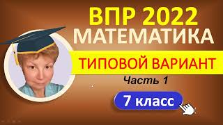 картинка: ВПР 2022  //  Математика 7 класс  //  Типовой вариант, часть 1  //  Решение, ответы, баллы