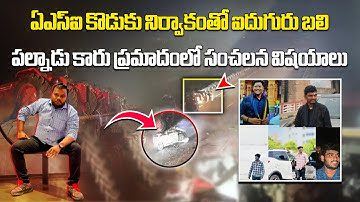 Investigation Reveals ASI’s Son Stopped Container Before Fatal Accident in Palnadu || Samayam Telugu