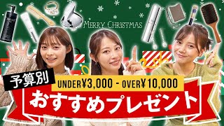 【予算別】クリスマスやお誕生日にぴったり❣️おすすめプレゼント2023?コスメ・アクセサリー・バッグなどなどご紹介します☺️?✨