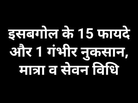 इसबगोल के 15 फायदे और 1 गंभीर नुकसान मात्रा व सेवन विधि Benefits Uses Side Effects Doses Of Isabgol