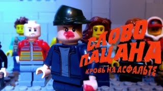 Слово Пацана, Кровь на Асфальте (Lego версия) Драка на Дискотеке