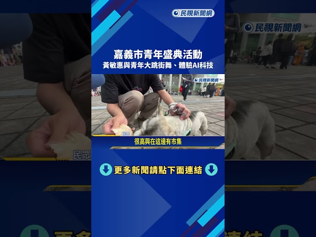 嘉義市青年盛典活動 黃敏惠與青年大跳街舞.體驗AI科技－民視新聞