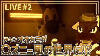 【 Bendy and the Ink Machine 】俺たちオオカミ仲間です！※初見…チキンオオカミの〇ズニー風調査【 #ケモノVtuber 】