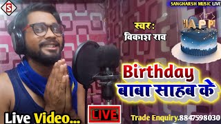 #vikash_rao - बडे बाबा साहब के | Birthday Baba Sahab Ke | #Bhim Song 2023 #Live Video