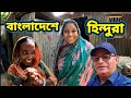 Documentary  lifestyle of hindu in village of bangladesh      