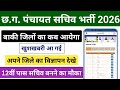 पंचायत सचिव भर्ती/जिले का विज्ञापन | 12वीं पास/सचिव बनने का मौका | CG Panchayat Sachiv Bharti 2026