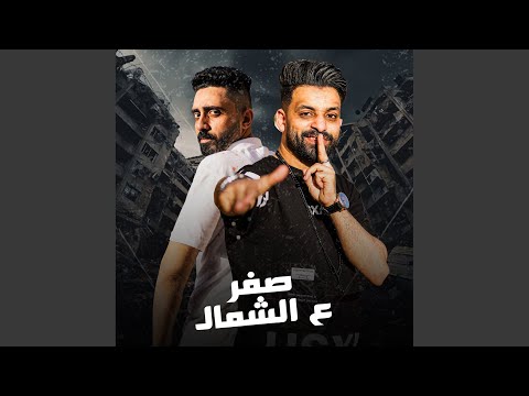 صفر ع الشمال