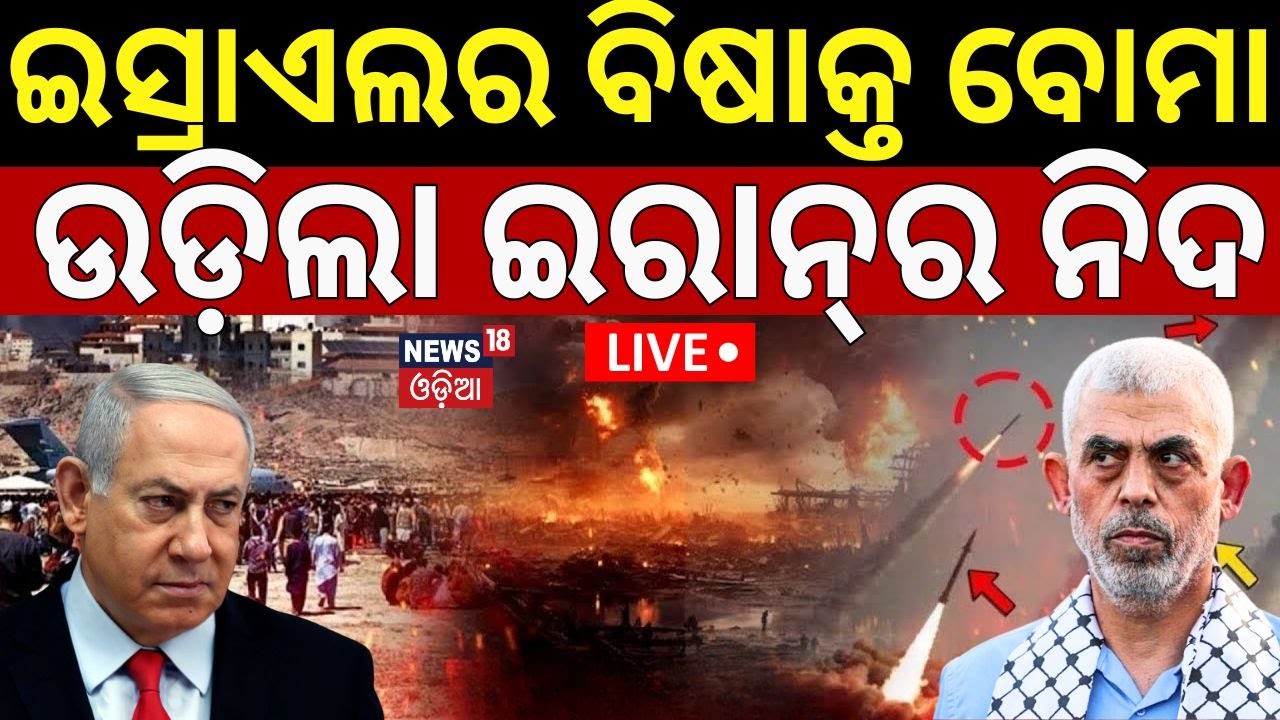 Iran israel News Live: ଇରାନ ପକାଇବ ପରମାଣୁ ବୋମା ? Iran israel war