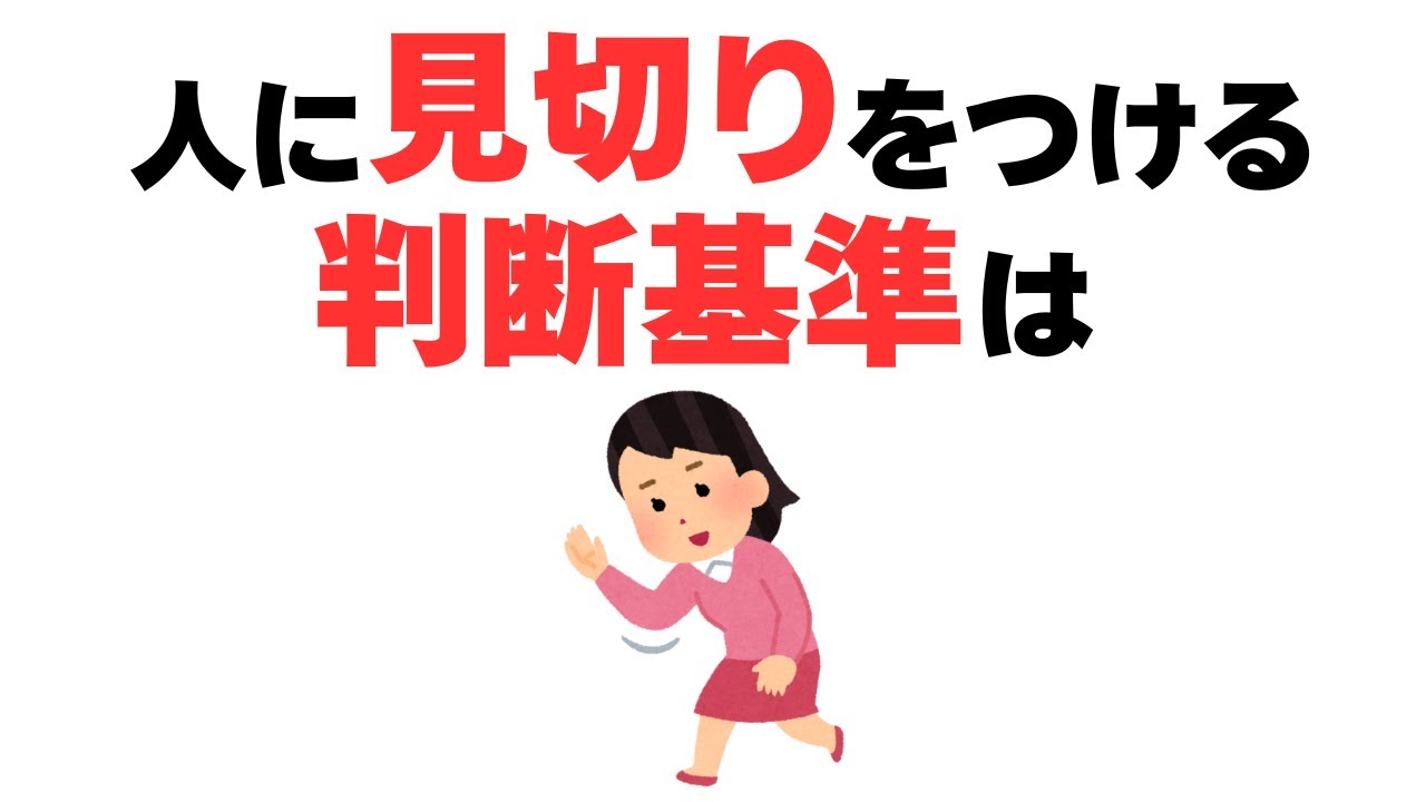【有益】関係を続けるか切るかの最終判断と縁を切るべき人の決定的サイン