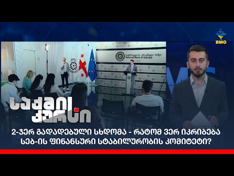 2-ჯერ გადადებული სხდომა - რატომ ვერ იკრიბება სებ-ის ფინანსური სტაბილურობის კომიტეტი?