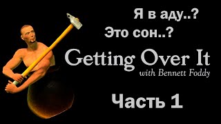 Getting Over It Прохождение Часть 1