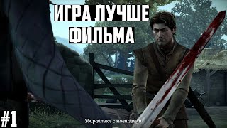 Игра Престолов Теллтейл: прохождение на русском. Эпизод #1. Game of Thrones A Telltale Games Series