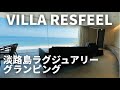 一棟貸 淡路島グランピング ヴィラレスフィールが凄すぎた AWAJI VILLA RESFEEL 全室オーシャンビューの最新プライベートヴィラ！
