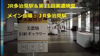 walking : JR多治見駅＆美濃焼祭メイン会場   2022.10.9
