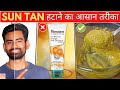 सबसे Effective Sun Tan Removal Home Remedy (मेरा De Tan सीक्रेट) | Fit Tuber Hindi