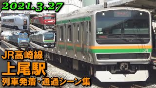 JR高崎線 上尾駅 列車発着･通過シーン集 2021.3.27